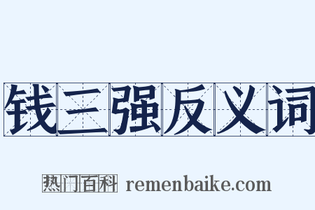 钱三强反义词是什么意思的图片